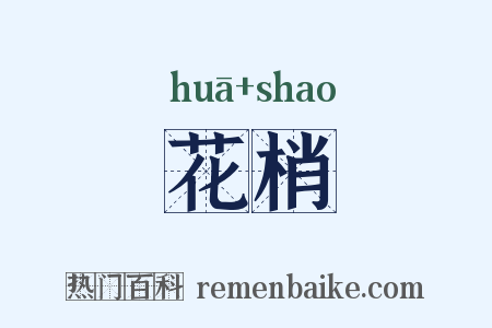 花梢是什么意思的图片